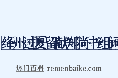 绛州过夏留献郑尚书组词是什么意思的图片